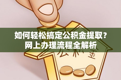 普洱如何轻松搞定公积金提取？网上办理流程全解析