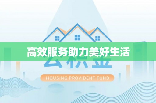 普洱高效服务助力美好生活