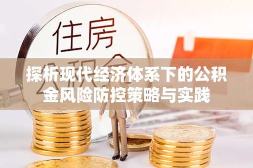 普洱探析现代经济体系下的公积金风险防控策略与实践