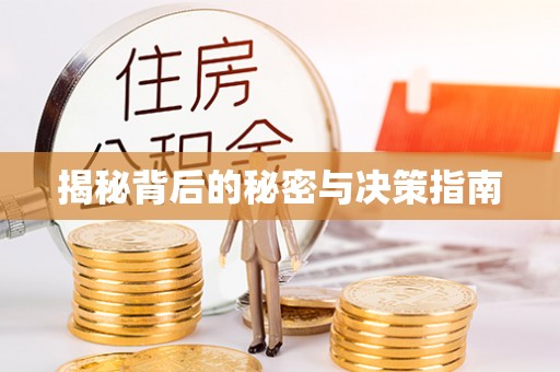 普洱揭秘背后的秘密与决策指南