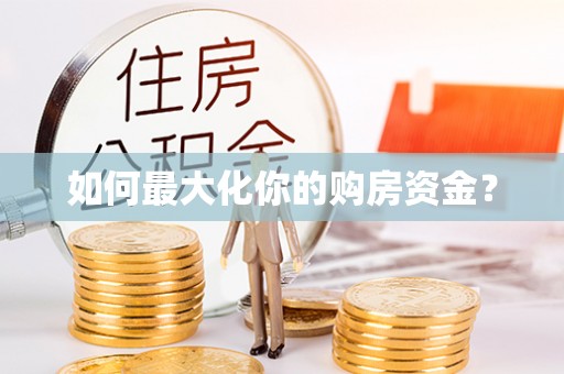 普洱如何最大化你的购房资金？