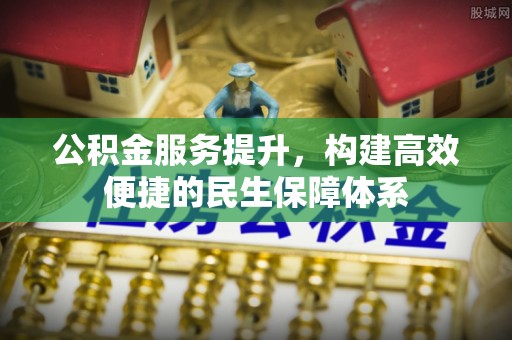 普洱公积金服务提升，构建高效便捷的民生保障体系