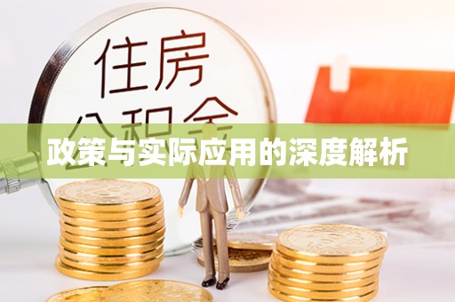 普洱政策与实际应用的深度解析