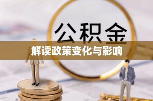 普洱解读政策变化与影响
