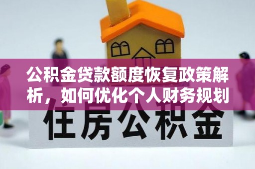 普洱公积金贷款额度恢复政策解析，如何优化个人财务规划
