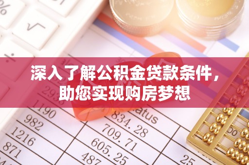 普洱深入了解公积金贷款条件，助您实现购房梦想