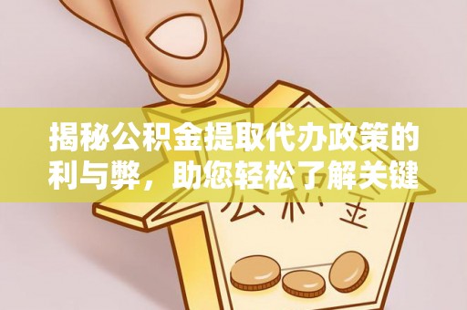 普洱揭秘公积金提取代办政策的利与弊，助您轻松了解关键要点