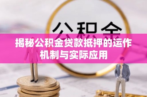 普洱揭秘公积金贷款抵押的运作机制与实际应用