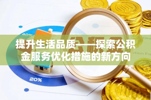 普洱提升生活品质——探索公积金服务优化措施的新方向