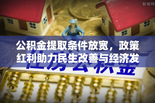 普洱公积金提取条件放宽，政策红利助力民生改善与经济发展