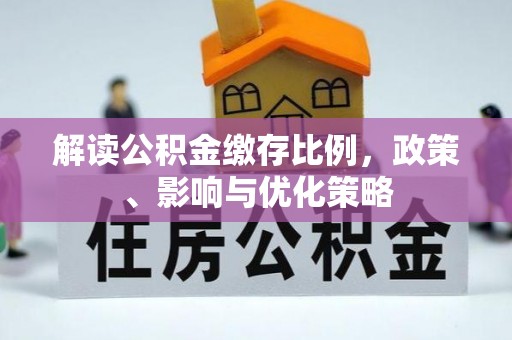 普洱解读公积金缴存比例，政策、影响与优化策略