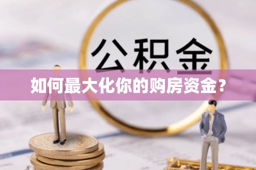 普洱如何最大化你的购房资金？