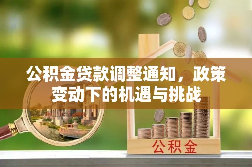 普洱公积金贷款调整通知，政策变动下的机遇与挑战