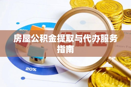 普洱房屋公积金提取与代办服务指南