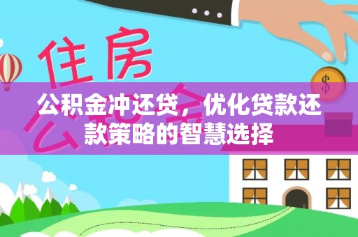 普洱公积金冲还贷，优化贷款还款策略的智慧选择