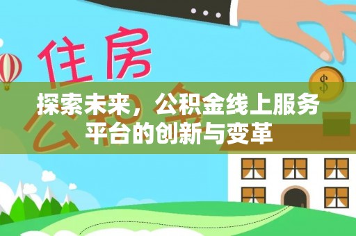 普洱探索未来，公积金线上服务平台的创新与变革