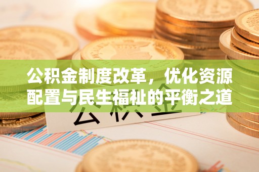 普洱公积金制度改革，优化资源配置与民生福祉的平衡之道