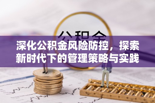 普洱深化公积金风险防控，探索新时代下的管理策略与实践