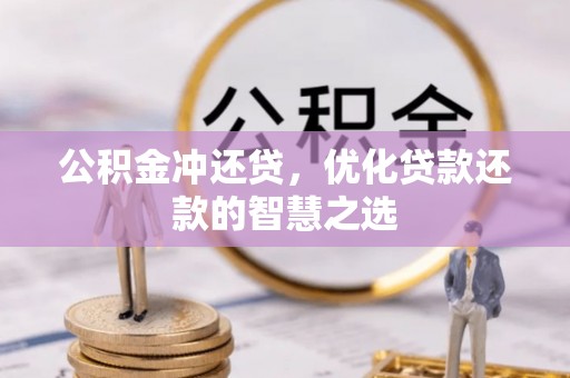 普洱公积金冲还贷，优化贷款还款的智慧之选