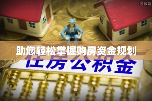 普洱助您轻松掌握购房资金规划