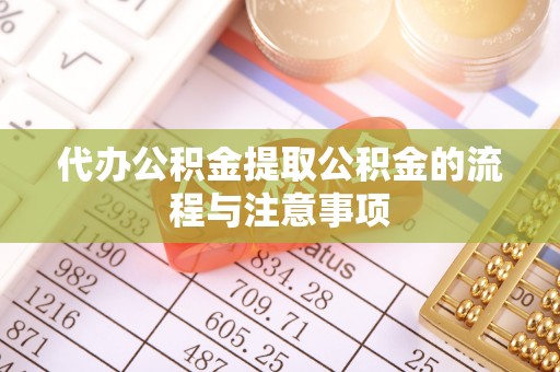 普洱代办公积金提取公积金的流程与注意事项