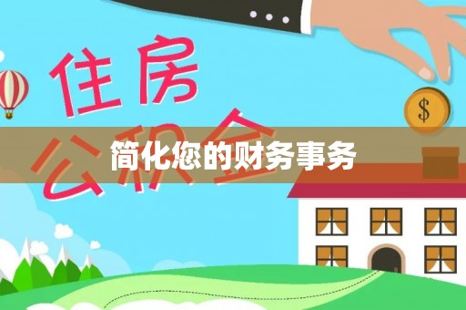 普洱简化您的财务事务