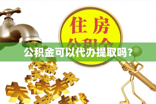 普洱公积金可以代办提取吗？