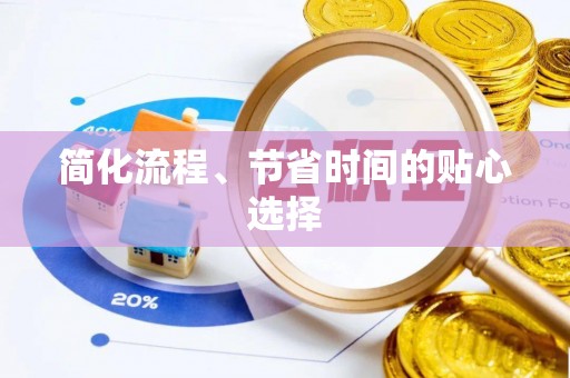 普洱简化流程、节省时间的贴心选择