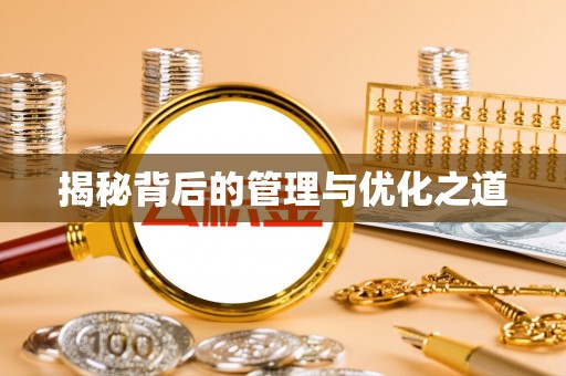 普洱揭秘背后的管理与优化之道