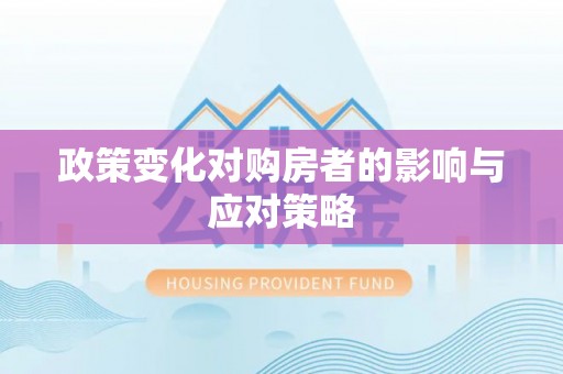 普洱政策变化对购房者的影响与应对策略