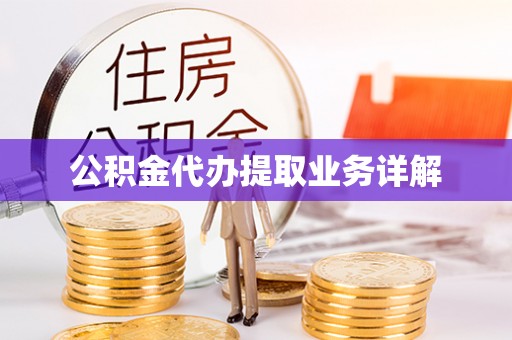 普洱公积金代办提取业务详解