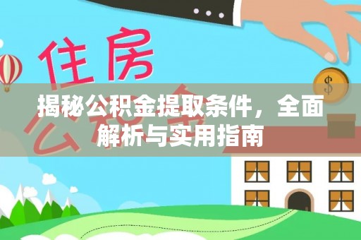 普洱揭秘公积金提取条件，全面解析与实用指南
