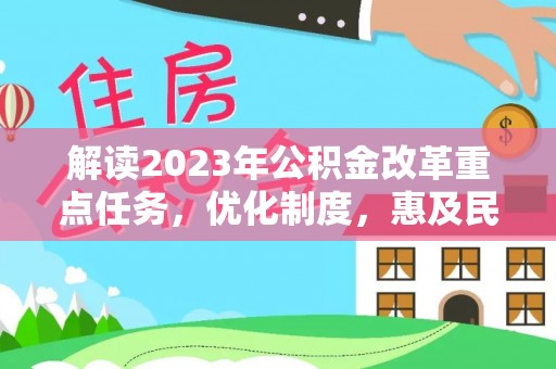 普洱解读2023年公积金改革重点任务，优化制度，惠及民生