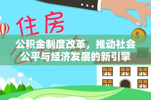 普洱公积金制度改革，推动社会公平与经济发展的新引擎