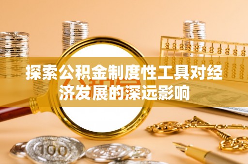 普洱探索公积金制度性工具对经济发展的深远影响