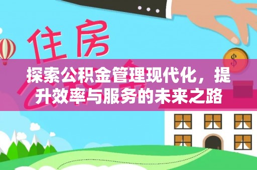 普洱探索公积金管理现代化，提升效率与服务的未来之路