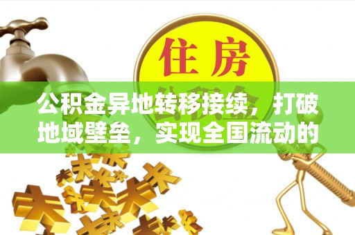 普洱公积金异地转移接续，打破地域壁垒，实现全国流动的便捷之道