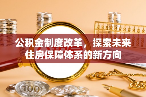普洱公积金制度改革，探索未来住房保障体系的新方向