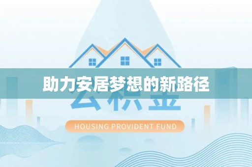 普洱助力安居梦想的新路径