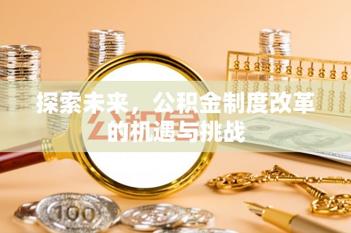 普洱探索未来，公积金制度改革的机遇与挑战
