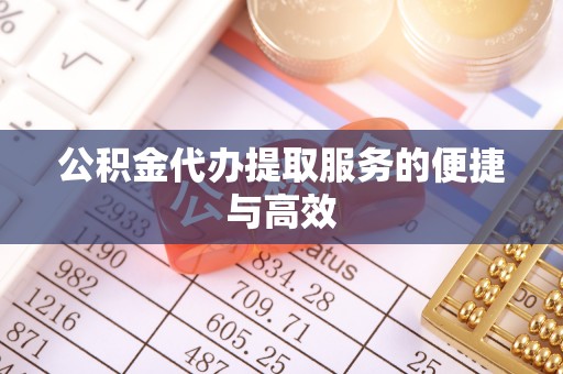 普洱公积金代办提取服务的便捷与高效