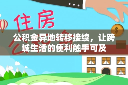 普洱公积金异地转移接续，让跨城生活的便利触手可及