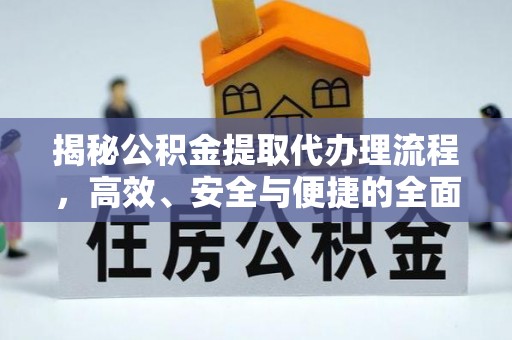 普洱揭秘公积金提取代办理流程，高效、安全与便捷的全面解析