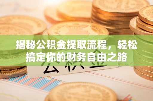 普洱揭秘公积金提取流程，轻松搞定你的财务自由之路