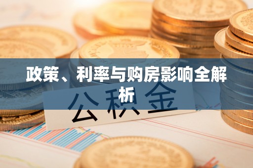 普洱政策、利率与购房影响全解析