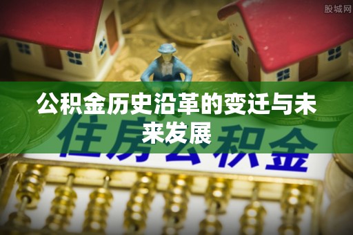 普洱公积金历史沿革的变迁与未来发展