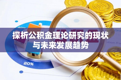 普洱探析公积金理论研究的现状与未来发展趋势