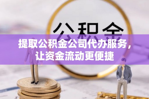 普洱提取公积金公司代办服务，让资金流动更便捷