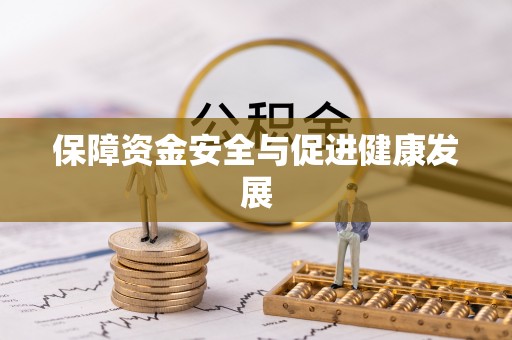 普洱保障资金安全与促进健康发展