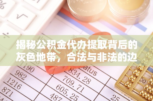 普洱揭秘公积金代办提取背后的灰色地带，合法与非法的边界